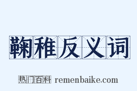 鞠稚反义词是什么意思的图片